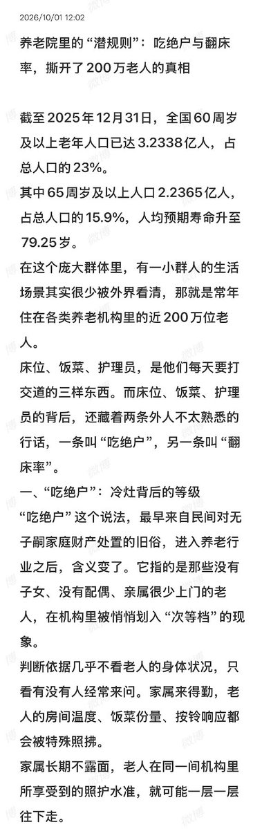 whyyoutouzhele's tweet photo. 近日，一篇题为《养老院里的“潜规则”：吃绝户与翻床率，撕开了200万老人的真相》的文章网友引发热议。
文章称，在一些养老机构内部，存在“吃绝户”和“翻床率”两种鲜为外界所知的说法。
所谓“吃绝户”，原本是民间对无子嗣家庭财产处置的旧称。文章称，这一说法进入养老行业后，被用来形容那些没有子女、没有配偶，或亲属很少上门探望的老人。部分机构和护理人员会根据家属探望频率判断老人是否“有人管”，家属来得勤的老人，房间温度、饭菜份量乃至按铃响应可能得到更多关注；长期无人探望的老人则可能被划入所谓“次等档”。
文中还提到2011年郑州一起曾引发全国关注的护工虐待老人案件：涉事护工深夜将尿液强行倒入一名孤寡老人口中。作者借此指出，当老人缺少家属探视、投诉和反馈渠道时，其遭遇的问题更难被外界发现。
另一条“潜规则”则是“翻床率”，这是部分养老机构内部使用的经营指标，指一张床位在一定时期内接待过多少位老人。床位周转越快，机构便能更快重新收取新入住者的押金和床位费。
为了提高床位利用率，一些机构可能以“床位优化”“房型调整”“集中照护”等名义频繁要求老人搬房；甚至将不愿主动退院的老人安排到采光、通风较差或距离护士站较远的房间，以促使家属主动提出退院。
文章指出，对高龄、失能和失智老人而言，频繁更换熟悉的房间、床铺和照护环境并非小事，可能增加跌倒、谵妄以及认知功能急性下降等风险。
截至2025年底，中国60岁及以上人口已超过3.2亿。文章称，常住各类养老机构的老人接近200万人，而失能、半失能老人数量超过4500万。
文章认为，“吃绝户”和“翻床率”看似是两条不同的潜规则，最终承受后果的却往往是同一批老人：缺少家属探视、难以表达诉求的一方更容易被降低照护优先级，同时还可能成为机构提高床位周转率时首先被调整的对象。