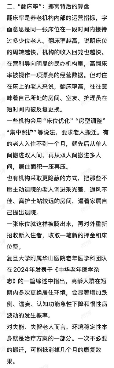 whyyoutouzhele's tweet photo. 近日，一篇题为《养老院里的“潜规则”：吃绝户与翻床率，撕开了200万老人的真相》的文章网友引发热议。
文章称，在一些养老机构内部，存在“吃绝户”和“翻床率”两种鲜为外界所知的说法。
所谓“吃绝户”，原本是民间对无子嗣家庭财产处置的旧称。文章称，这一说法进入养老行业后，被用来形容那些没有子女、没有配偶，或亲属很少上门探望的老人。部分机构和护理人员会根据家属探望频率判断老人是否“有人管”，家属来得勤的老人，房间温度、饭菜份量乃至按铃响应可能得到更多关注；长期无人探望的老人则可能被划入所谓“次等档”。
文中还提到2011年郑州一起曾引发全国关注的护工虐待老人案件：涉事护工深夜将尿液强行倒入一名孤寡老人口中。作者借此指出，当老人缺少家属探视、投诉和反馈渠道时，其遭遇的问题更难被外界发现。
另一条“潜规则”则是“翻床率”，这是部分养老机构内部使用的经营指标，指一张床位在一定时期内接待过多少位老人。床位周转越快，机构便能更快重新收取新入住者的押金和床位费。
为了提高床位利用率，一些机构可能以“床位优化”“房型调整”“集中照护”等名义频繁要求老人搬房；甚至将不愿主动退院的老人安排到采光、通风较差或距离护士站较远的房间，以促使家属主动提出退院。
文章指出，对高龄、失能和失智老人而言，频繁更换熟悉的房间、床铺和照护环境并非小事，可能增加跌倒、谵妄以及认知功能急性下降等风险。
截至2025年底，中国60岁及以上人口已超过3.2亿。文章称，常住各类养老机构的老人接近200万人，而失能、半失能老人数量超过4500万。
文章认为，“吃绝户”和“翻床率”看似是两条不同的潜规则，最终承受后果的却往往是同一批老人：缺少家属探视、难以表达诉求的一方更容易被降低照护优先级，同时还可能成为机构提高床位周转率时首先被调整的对象。