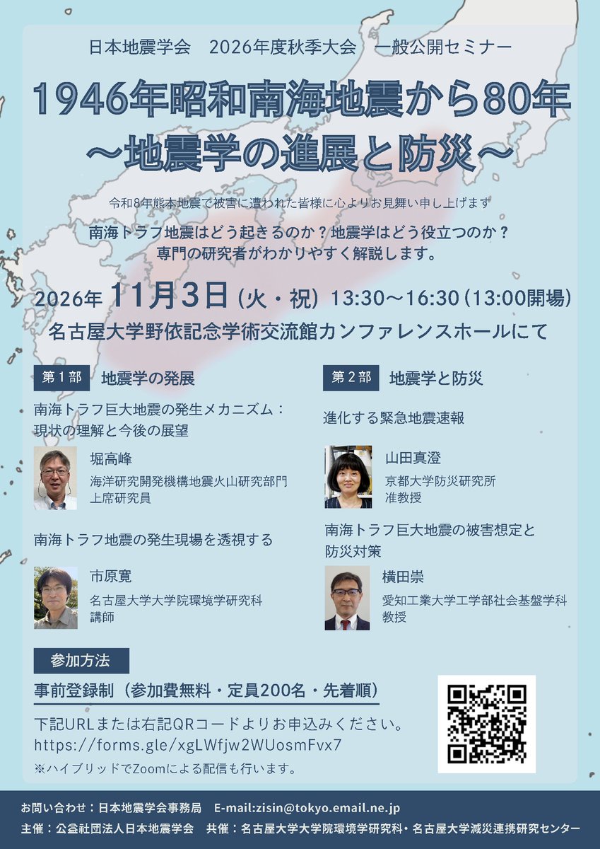 SSJ_Info's tweet photo. 【一般・学会員向け情報】
日本地震学会 一般公開セミナー
「1946年昭和 #南海地震 から80年－#地震学 の進展と防災―」
日時：11月3日（火・祝） 13:30〜16:30（13:00開場）
会場：#名古屋大学 野依記念学術交流館カンファレンスホール ＋オンライン
参加費無料・事前登録制 https://t.co/kvLNHBlgjY https://t.co/pnqBQJ9HLd