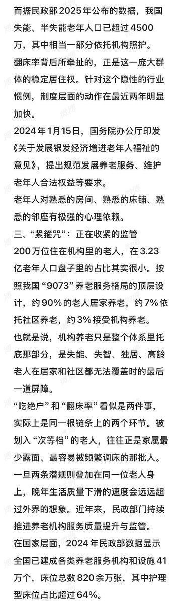 whyyoutouzhele's tweet photo. 近日，一篇题为《养老院里的“潜规则”：吃绝户与翻床率，撕开了200万老人的真相》的文章网友引发热议。
文章称，在一些养老机构内部，存在“吃绝户”和“翻床率”两种鲜为外界所知的说法。
所谓“吃绝户”，原本是民间对无子嗣家庭财产处置的旧称。文章称，这一说法进入养老行业后，被用来形容那些没有子女、没有配偶，或亲属很少上门探望的老人。部分机构和护理人员会根据家属探望频率判断老人是否“有人管”，家属来得勤的老人，房间温度、饭菜份量乃至按铃响应可能得到更多关注；长期无人探望的老人则可能被划入所谓“次等档”。
文中还提到2011年郑州一起曾引发全国关注的护工虐待老人案件：涉事护工深夜将尿液强行倒入一名孤寡老人口中。作者借此指出，当老人缺少家属探视、投诉和反馈渠道时，其遭遇的问题更难被外界发现。
另一条“潜规则”则是“翻床率”，这是部分养老机构内部使用的经营指标，指一张床位在一定时期内接待过多少位老人。床位周转越快，机构便能更快重新收取新入住者的押金和床位费。
为了提高床位利用率，一些机构可能以“床位优化”“房型调整”“集中照护”等名义频繁要求老人搬房；甚至将不愿主动退院的老人安排到采光、通风较差或距离护士站较远的房间，以促使家属主动提出退院。
文章指出，对高龄、失能和失智老人而言，频繁更换熟悉的房间、床铺和照护环境并非小事，可能增加跌倒、谵妄以及认知功能急性下降等风险。
截至2025年底，中国60岁及以上人口已超过3.2亿。文章称，常住各类养老机构的老人接近200万人，而失能、半失能老人数量超过4500万。
文章认为，“吃绝户”和“翻床率”看似是两条不同的潜规则，最终承受后果的却往往是同一批老人：缺少家属探视、难以表达诉求的一方更容易被降低照护优先级，同时还可能成为机构提高床位周转率时首先被调整的对象。