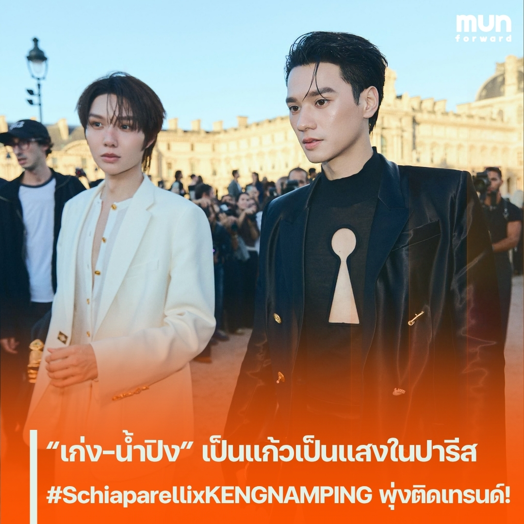 MUNforwardth's tweet photo. “เก่ง-น้ำปิง” เป็นแก้วเป็นแสงในปารีส #SchiaparellixKENGNAMPING พุ่งติดเทรนด์!

#KengNamping #SchiaparelliSS27 #เก่งหฤษฎ์ #น้ำปิงนภัสกร #ข่าวบันเทิง #MUNforward #munforwardxtra
.
📍อ่านต่อคลิกเลย👉https://t.co/TRrgUQcfIH https://t.co/6ajOxgxKiO