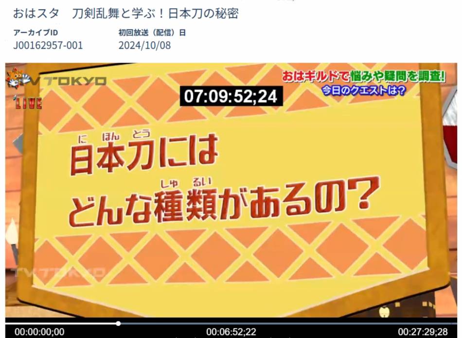 tx_archives's tweet photo. 本日は #日本刀の日 です！2024年10月8日の「おはスタ」では、ミュージカル #刀剣乱舞 で #山姥切国広 を演じる #加藤大悟 さんが短刀／脇差／打刀／太刀といった日本刀の種類について詳しく教えてくれました！刀剣男士のみなさんも、いつかテレ東音楽祭に出ていただきたいですね！ https://t.co/u1Via6HET7