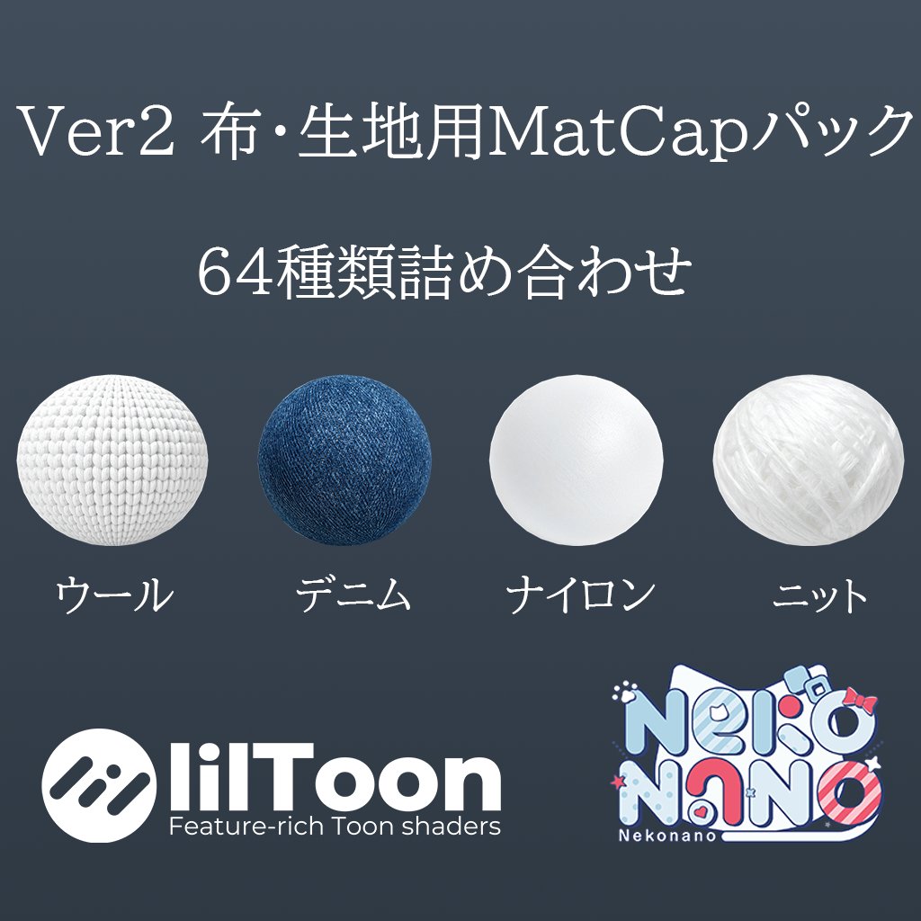 VRC_Nekonano's tweet photo. ⋰
📢【無料あり】Ver2 布・生地用MatCapパック発売開始
⋱

衣装制作やアバター改変に使いやすい
「布・生地用MatCap 64種類詰め合わせ」を発売しました！

ニット・デニム・ウール・ナイロンをイメージした、上品な光沢からやわらかな質感、繊細な透明感まで幅広く収録しています✨

衣装やジーンズ、ドレス、小物などの質感づくりにぜひご活用ください！

無料で試せるMatCap4種類のおためし版もご用意しています♪

🔗 https://t.co/g8oJOCZumw

#MatCap #Nekonano_works