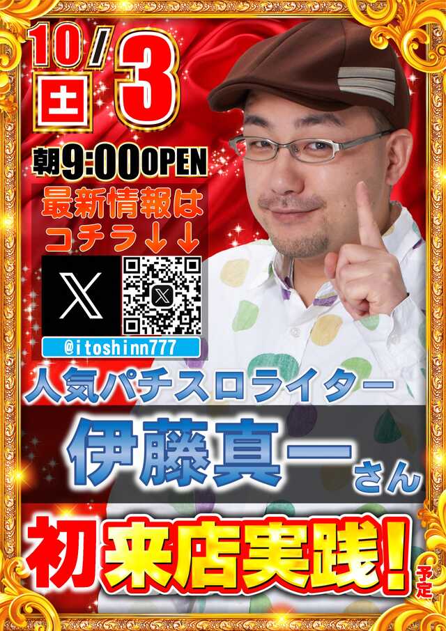 ABC_toyokawa's tweet photo. こんばんは🐱

＝明日のご案内＝

🔟月3⃣日（土）

帽子👒と眼鏡👓が
トレードマーク😃

人気パチスロライター
伊藤真一さん
@itoshinn777 
当店初🔰
来店実践予定です‼️

数々の番組📺でも
ご活躍されており
どんな立ち回りを
されるのか⁉️
気になりますね🧐 https://t.co/qs9pNHfSxe