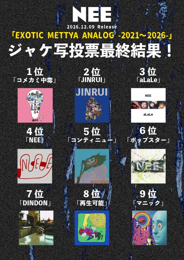 NEE_tensai's tweet photo. 2026.12.09(Wed)release

『EXOTIC METTYA ANALOG -2021〜2026-』

ジャケ写投票最終結果🗳️

https://t.co/sklGPz7aSw https://t.co/sQCIrmgnfN