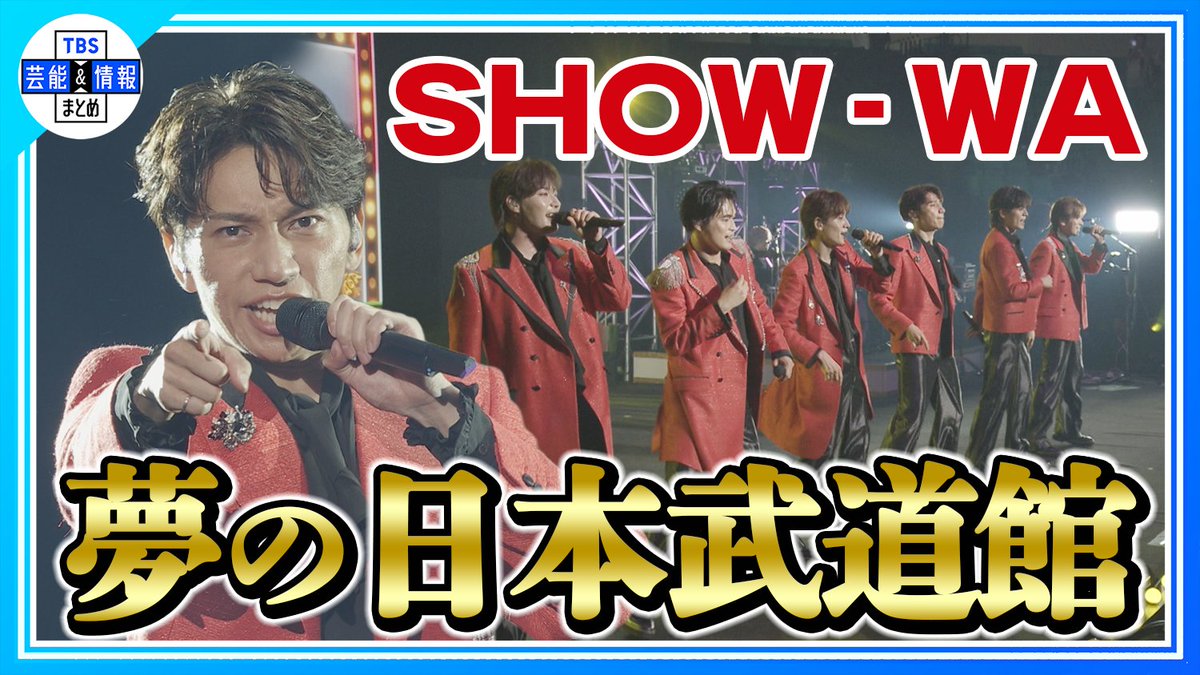 TBS_geino's tweet photo. 🪩最新動画を更新しました🪩

🎞️▶️https://t.co/t5Hg1WrAha

🟠期間限定【SHOW-WA】夢の日本武道館公演を実現✨「これからもついてきて！」

TBS芸能＆情報まとめ🌱
🎦https://t.co/724fCEcoAO

ぜひご覧ください🌈

#SHOW_WA #SHOW_WA_武道館 https://t.co/z8YhaXXuld