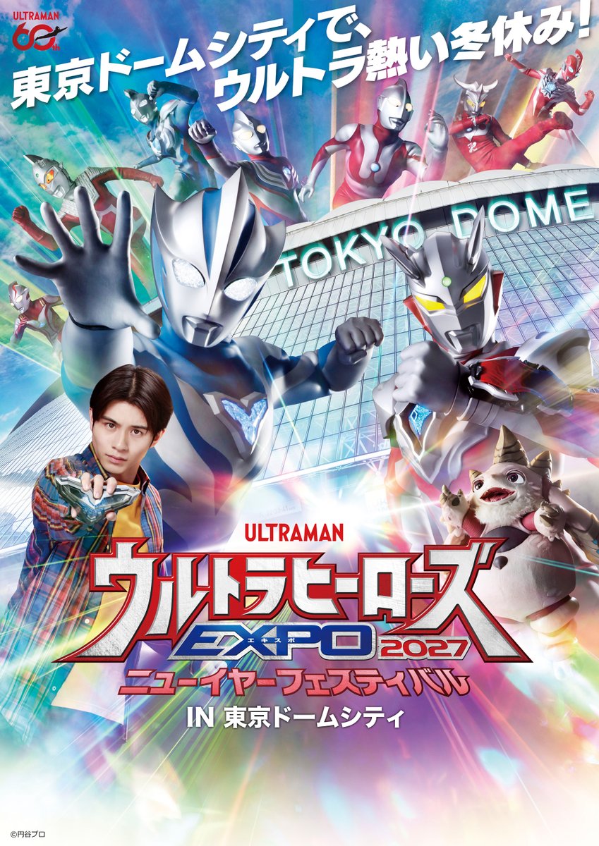 m78expo's tweet photo. 【チケット一般販売  10月3日（土）10:00~スタート！】
#ウルトラヒーローズEXPO 2027ニューイヤーフェスティバル IN 東京ドームシティ📷📷

イベントメインビジュアルを大公開✨️

2026年12月25日(金)～2027年1月3日(日)
https://t.co/I3gLr1oYpR https://t.co/ilWS5H12zJ