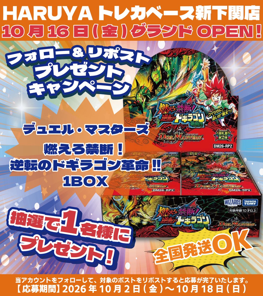 haruya_toreca4's tweet photo. 🎊HARUYA #トレカベース 新下関店🎊
🌟オープン記念 #リポストキャンペーン 第1️⃣弾🌟

#デュエマ
『燃えろ禁断!逆転のドギラゴン革命!!』　1️⃣BOX

抽選で1️⃣名様にプレゼント🎁

⬇️応募方法⬇️
①@haruya_toreca4 をフォロー😍
②この投稿をリポスト🔁

当選者様にはDM📨にてご連絡いたします‼️ https://t.co/P0Y1y7M36S