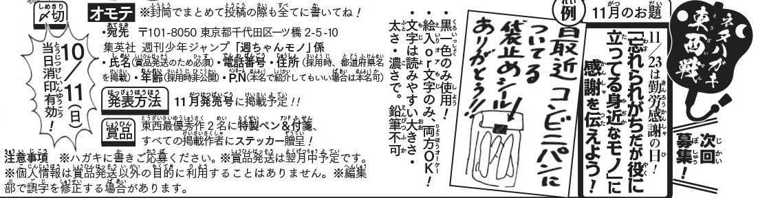 WEEKLY_shuchan's tweet photo. 《ハガキ募集中📢》               
ネタハガキ東西戦11月分    募集中です！               
★お題   「忘れられがちだが役に立ってる身近なモノに感謝を伝えよう！」         
＊〆切……10/11（日）      
＊40号か画像を読んでご応募を🥹 https://t.co/Bvq7dENNxP