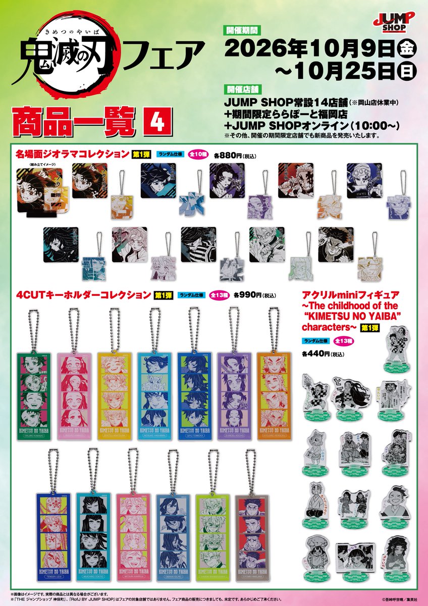 kimetsu_goods23's tweet photo. 鬼滅の刃フェア

10月9日(金)～25日(日)開催！

商品一覧が公開！

【開催店舗】
常設14店舗(岡山店休業中)+ららぽーと福岡店
+JSOL(10時～)
https://t.co/xmReO4XUgE

※その他、開催する期間限定店舗でも発売する場合あり

#鬼滅の刃 https://t.co/hZDymecG8D