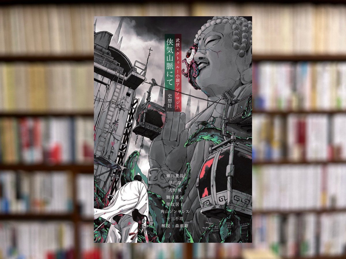 toho_jimbocho's tweet photo. 【これから出る本】11月刊行予定

武侠小説の世界に、クトゥルー神話！？

小説アンソロジー『侠気山脈にて』（蝉川夏哉,十三不塔 企画・責任編集／史想社／税込1,650円）、東方書店で販売決定🙌

７人の作家が描く「侠」と「異形」の物語。

ご予約受付スタートしました！☞ https://t.co/GjxXG6UZ11 https://t.co/3H6HNMIx2x