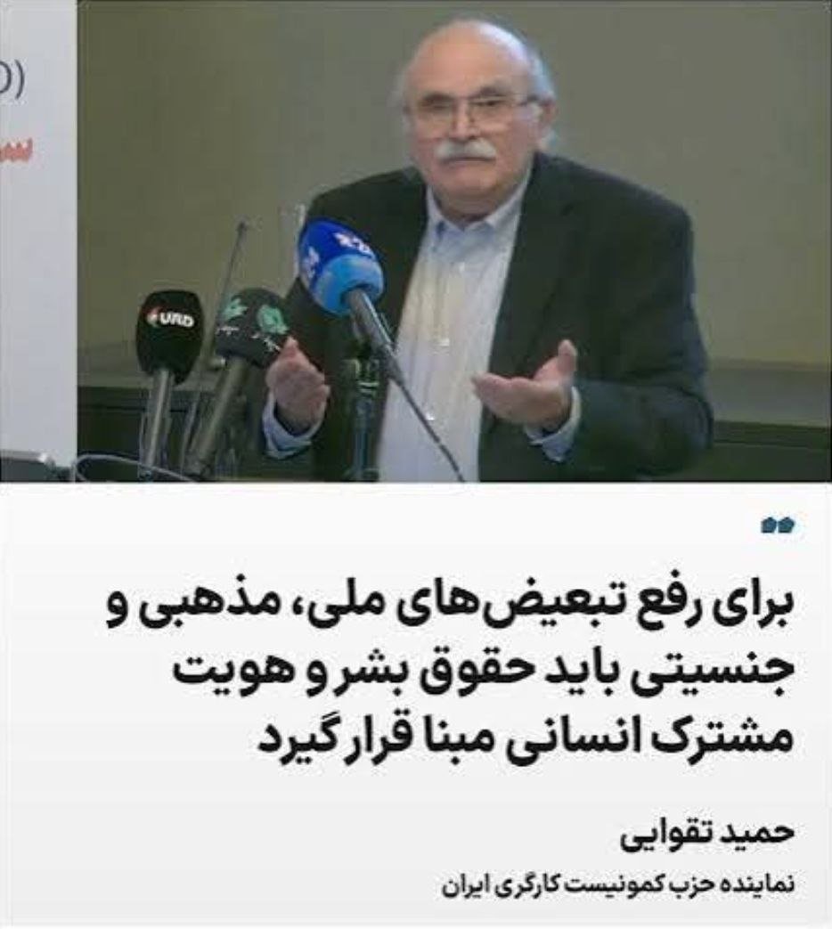 workercommunist's tweet photo. تاکید بر هویتهای ملی- اتنیکی دیوارها را بلندتر میکند

اکثر احزاب و سازمانهای شرکت کننده در کنفرانس اسلو خود را به اتنیکها و ملیتهای مختلف منتسب میکنند. در این کنفرانس چهار حزب از کردستان بودند و دو حزب و سازمان از آذربایجان و همچنین احزابی از خوزستان و بلوچستان و ترکمن صحرا.

 این دوستان رفتند پشت میکروفن و به نمایندگی از اتنیک و یا ملیتشان صحبت کردند و من که در میان حضار نشسته بودم و هنوز نوبتم نرسیده بود با خود فکر میکردم من باید به چه عنوان صحبت کنم؟ با روالی که دوستان صحبت کردند من هم قاعدتا باید خودم را فارس معرفی میکردم! امری که همیشه علیه آن بوده ام. فکر کردم باید در نقد این هویت ملی تراشی صحبت کنم. بخصوص که تم کنفرانس حقوق بشر بود و اهمیت این امر در یونیورسال و جهانی بودن آنست. در سخنرانی ام تاکید کردم که بشر با هر پیشینه ای، با هر زبانی، با هر تاریخچه ای، خواستها و ارزشها و آرزوهای یکسانی دارد. وقتی ما از حقوق بشر صحبت میکنیم باید بر این جنبه اتکا کنیم. تبعیض ملی یک مساله واقعی است ولی تبعیض ملی با اتکا به هویت ملی رفع نمیشود، تشدید میشود. این نقض غرض است. باید از هویت انسانی شروع کرد. 

این نکات را در سخنرانی ام توضیح دادم اما بعد به این نتیجه رسیدم که شاید بهتر بود خودم را اینطور معرفی میکردم که من به هیچ قوم و ملیت و اتنیک ویژه ای خودم را متعلق نمیدانم؛ و کسی که به هیچ گروه ویژه ای متعلق نیست، به همه متعلق است. باید می گفتم: 
من کرد هستم بخاطر قیام سنندج، بخاطر بنکه ها، بخاطر مقاومت جانانه کردستان علیه جمهوری اسلامی بعد از انقلاب ۵۷، بخاطر کوچ مریوان؛ من ترکم بخاطر انقلاب مشروطه، بخاطر ستارخان؛ من بلوچم بخاطر خدانور، بخاطر جمعه خونین؛ من ترکمنم بخاطر اعدام توماج بدست خلخالی در سال ۵۸؛ من بختیاری ام بخاطر کیان پورفلک؛ من فرانسوی ام بخاطر انقلاب کبیر، من ایتالیایی ام بخاطر گالیله و جوردانو برونو، من فلورانسی ام بخاطر رنسانس؛ من انگلیسی ام بخاطر داروین و شکسپیر؛ من آمریکایی ام بخاطر جنبش پیروز علیه برده داری و برانداختن این لکه ننگ بشریت در آن کشور؛ و بالاخره من جهانی ام چون تمدن و ارزشهای انسانی جهانی است. 

این "اتنیک" من است.این "قوم" من است. این دردها و افتخارات من است و این دردها و افتخارات جهانی است. من ساکن کره ارض ام و به این دلیل خودم را متعلق به تمام فرهنگها و دستاوردهای پیشرو بشری در راه آزادی، در راه برابری، و در دفاع از کرامت انسانی میدانم. چه در مناطقی در داخل ایران و چه در سطح جهان. 

ممکن است بگوئید که پس نباید هیچ علاقه خاصی و یا رابطه خاصی با ایران داشت! به هیچ وجه اینطور نیست. همه ما به جامعه ای که در آن بزرگ شده ایم انس و الفت و علاقه ویژه ای داریم و این را در کنفرانس هم تاکید کردم. من آرزو دارم برگردم به آن شهری که دوران کودکی ام را در آن گذراندم و خاطرات زیادی دارم. این شهر بروجرد است یعنی یک شهر لرنشین! من لر نیستم ولی تعلق و علاقه ام به این شهر است. میخواهم به این شهر برگردم و ببینم مدرسه و کوچه و محله ام به چه شکلی درآمده است. این طبیعی است ولی این یک احساس ملی نیست، یک احساس اجتماعی است. 

انسان طبعا به جامعه ای که در آن بزرگ شده، محله ای که در آن زندگی کرده، کوچه هائی که در آن بازی کرده است و بمدرسه رفته است و غیره احساس تعلق ویژه ای دارد که احساسی انسانی و اجتماعی است. حتی زبان مادری که نقش برجسته ای در فرهنگ و بیان احساسات و نظرات هر فرد دارد محصول جامعه ای است که در آن بدنیا آمده و بزرگ شده ایم. این خصوصیات اجتماعی را نباید به ملت و ملیت و قوم و نژاد ربط داد. 

 مبارزه علیه آنچه حقوق بشر را پایمال میکند، بویژه مبارزه پیگیر علیه تبعیض ملی که امر همه آزادیخواهان است، تنها با عزیمت از هویت و ارزشهای جهانشمول انسان امکانپذیر است. تاکید بر هویت ملی-اتنیکی دیوارها را بلند تر میکند.

#زن_زندگی_آزادی