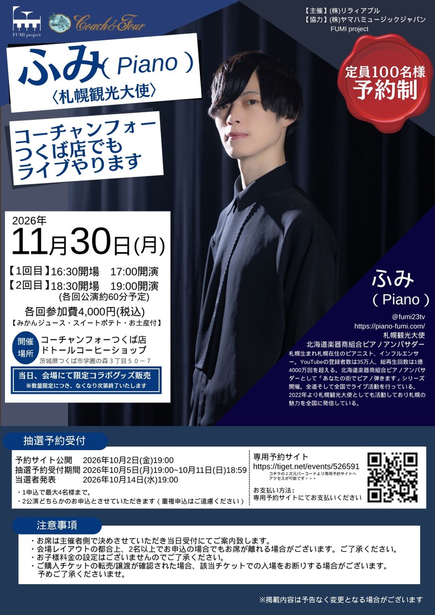 cf_tsukuba's tweet photo. 🎹ピアニスト #ふみ さん
『#コーチャンフォーつくば店でもライブやります』
今年も開催決定！✨2公演！

📆11/30(月)
①16:30開場／②18:30開場

🎁今回も限定グッズを販売します！

🎫詳細・お申込みはこちら👇
https://t.co/m9dYCHZ0b9 https://t.co/aSa4o8dsTg