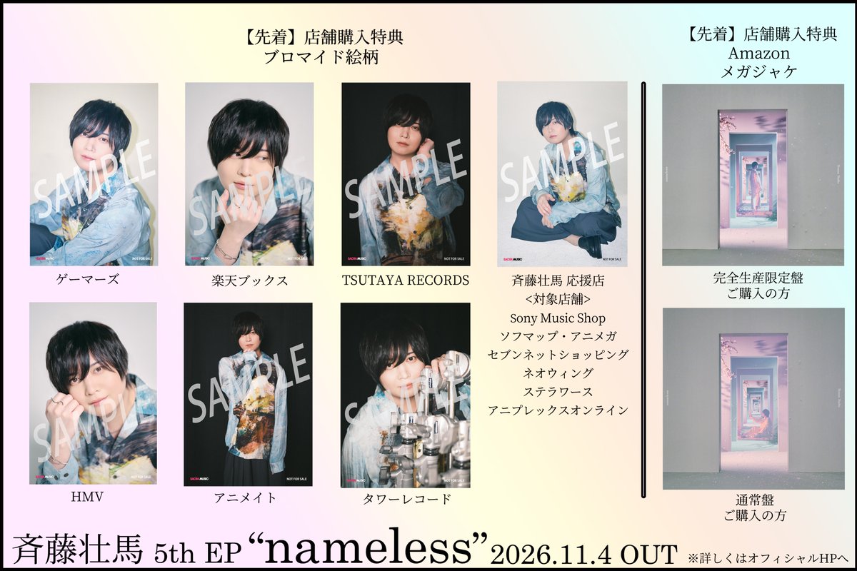 SomaStaff's tweet photo. 【New Release】
11/4発売 斉藤壮馬 New EP 「nameless」✨️

📣CD購入特典の写真絵柄詳細はこちら
https://t.co/YenRM2pQH9

💿️「nameless」ご予約はこちらから
https://t.co/lqxlFQNlWh

#斉藤壮馬 #nameless https://t.co/F737d0vuOv