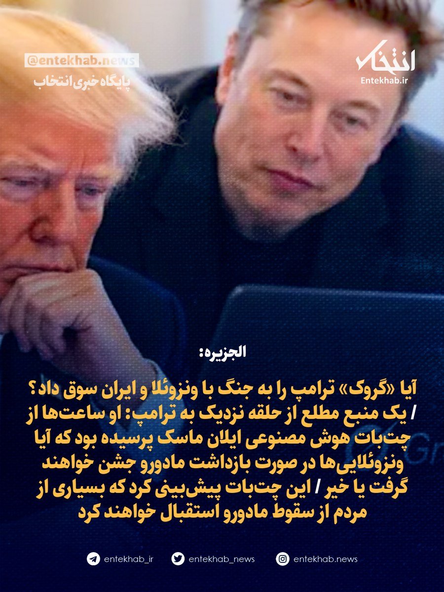 Entekhab_News's tweet photo. ♦️ الجزیره:

🔹 آیا «گروک» ترامپ را به جنگ با ونزوئلا و ایران سوق داد؟ 

🔹 یک منبع مطلع از حلقه نزدیک به ترامپ: او ساعت‌ها از چت‌بات هوش مصنوعی ایلان ماسک پرسیده بود که آیا ونزوئلایی‌ها در صورت بازداشت مادورو جشن خواهند گرفت یا خیر 

🔹 این چت‌بات پیش‌بینی کرد که بسیاری از مردم از سقوط مادورو استقبال خواهند کرد / انتخاب