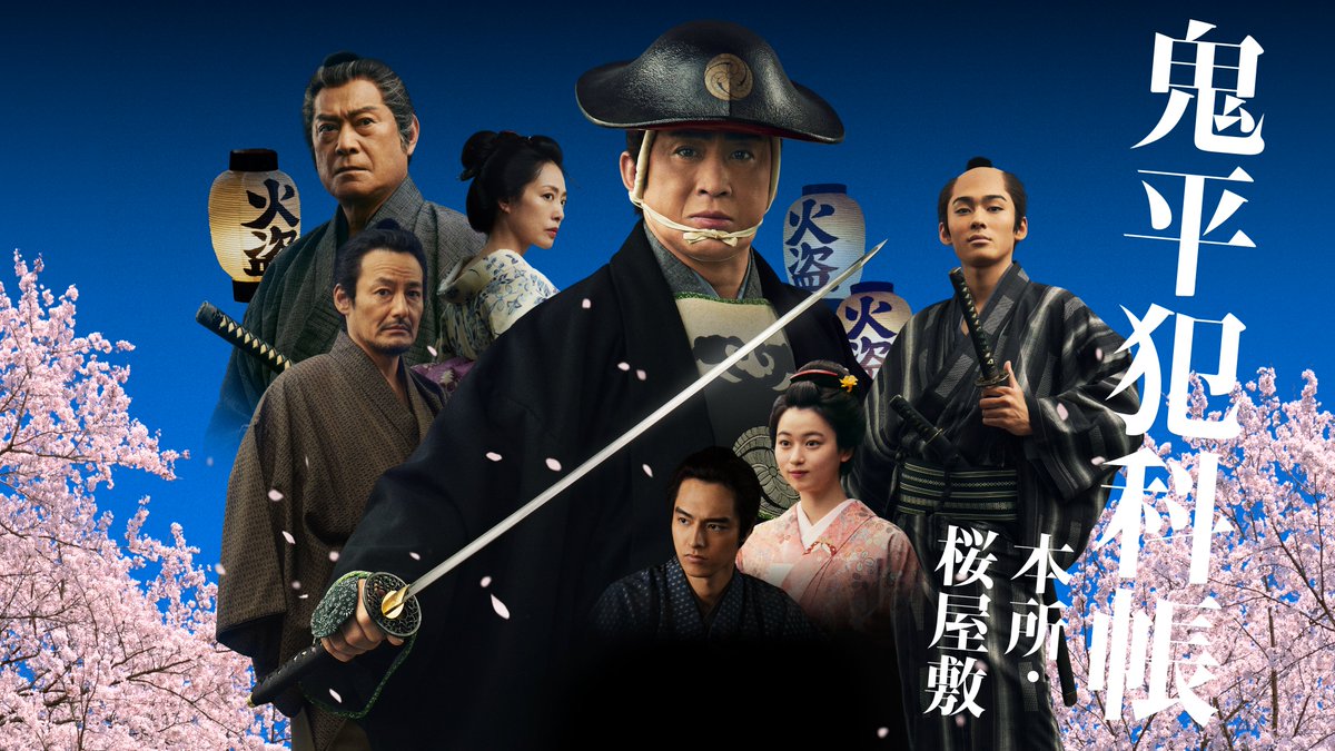 jdigk_partners's tweet photo. #松本幸四郎 主演「#鬼平犯科帳」
第1弾「本所・桜屋敷」と第2弾劇場版「血闘」が
本日13時～／19時～時代劇専門チャンネルにて放送📺

#市川染五郎 演じる若き日の平蔵・銕三郎が登場！
「本所の銕」が如何にして「火付盗賊改方長官・長谷川平蔵」になったかを描くエピソード🌸

最新作の放送前に予習してみてはいかがでしょうか🏮

「本所の銕」は10/10㊏ひる1時／よる7時ほか 
#時代劇専門チャンネル 独占初放送
#時代劇専門チャンネルNET 独占配信 
#ドラマ鬼平