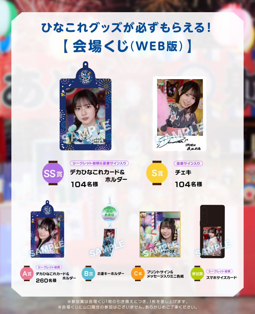 hinatazaka46's tweet photo. #ひなこれ グッズが必ずもらえる！
会場くじ（WEB版）がスタート✨

📅開催期間
～10月4日(日)23:59まで

サイト内の注意事項を確認の上、
ぜひご参加ください☀

https://t.co/wPxz8vVil2

※ひなたフェス2026」のFCブースにて実施予定でした「ひなこれ会場くじ」の振替実施となります。
会場くじ引換券をお持ちの皆様は必ずご確認くださいますようお願い申し上げます。

#日向坂46
#日向坂46ファンクラブ