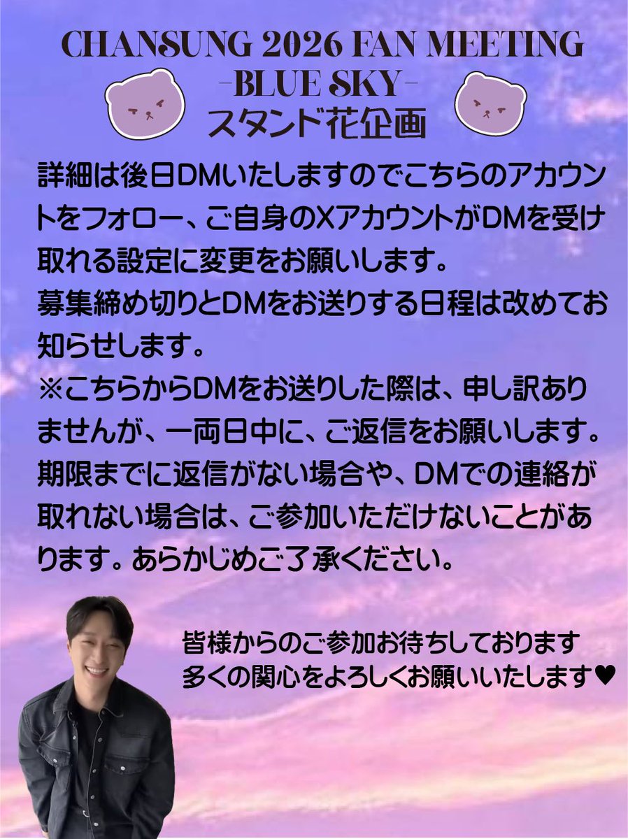 sirokumatudoi's tweet photo. #CHANSUNG 2026 FAN MEETING
-BLUE SKY- 
💐スタンド花企画
💐1人1000円から
参加ご希望の方はこのポストにリプをお願いします。こちらからのいいねでエントリー完了です。
詳細は後日DMでお知らせします。
チャンソンにお花で感謝の気持ちを伝えましょう💜
添付の画像をご確認ください
#チャンソン https://t.co/Awqo56xKv8