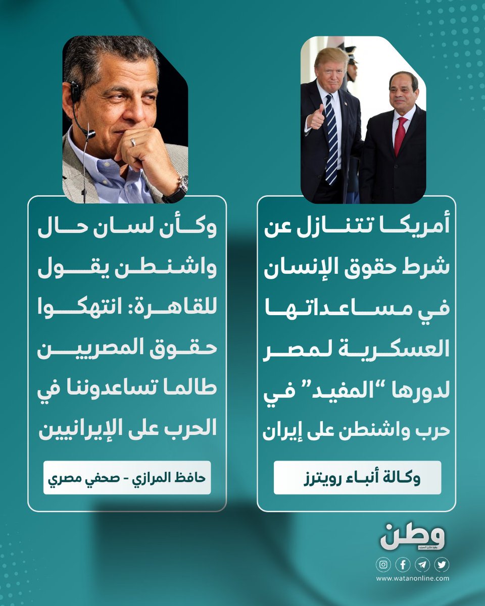 watanserb_news's tweet photo. 🔴الصحفي المصري «حافظ المرازي» معلقاً على قرار واشنطن التنازل عن شرط #حقوق_الإنسـان في مساعداتها العسكرية لـ #مصر (تتجاوز قيمتها 300 ​مليون دولار)؛ بسبب دورها “المفيــد” في الحرب على إيران: «وكأن لسان حال واشنطن يقول لـ #القاهـرة: انتهكـوا حقـوق المصريين طالمـا تساعدوننا في الحرب على الإيرانيين».
