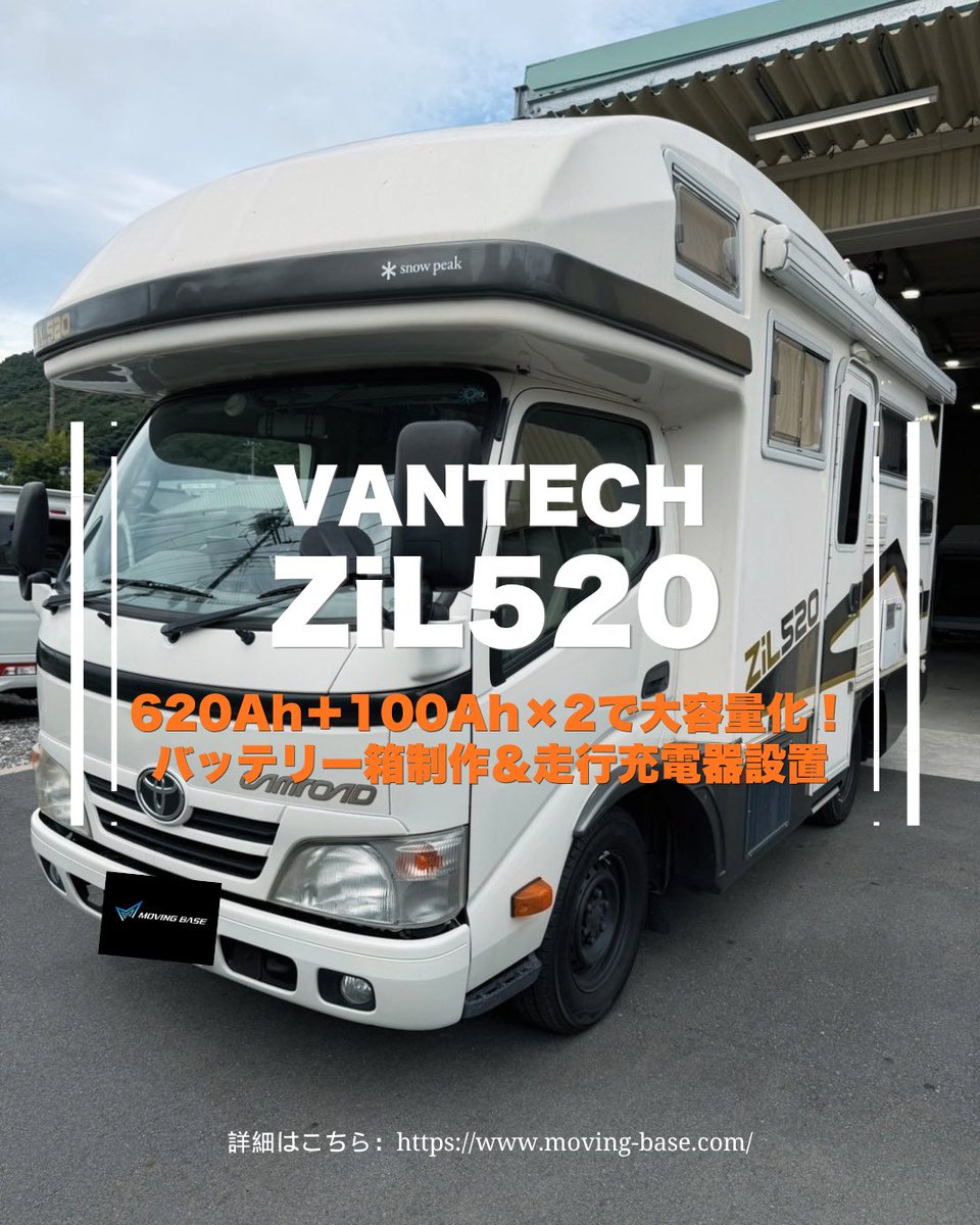 MOVING_BASE's tweet photo. VANTECH ZiL520の電源システムをフル強化！
620Ah＋100Ah×2（合計820Ah）の大容量リチウムバッテリーを搭載🔋
特注バッテリーBOXを制作してキレイに格納し、走行充電器も設置しました⚡️
長期の車中泊でも電気に困らないパワフル仕様の完成です！🚐✨
#キャンピングカー #カスタム #ZiL520 #車中泊 https://t.co/Rm5dPJ3hw4