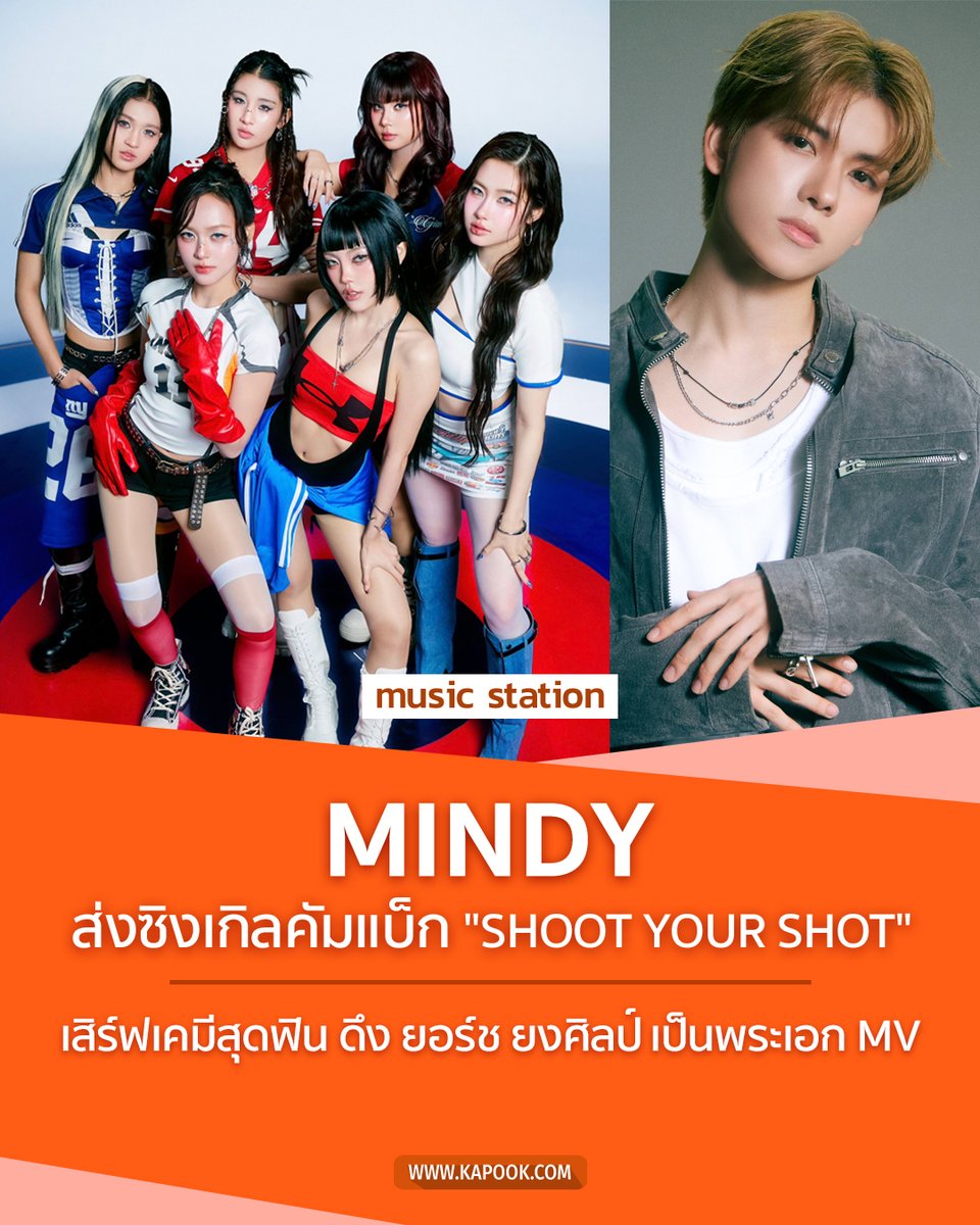 kapookdotcom's tweet photo. เธอ "SHOOT" ไหม ? 🎯 เพราะฉัน "SHOOT YOUR SHOT" แล้ว !
6 สาว MINDY คัมแบ็กครั้งนี้โตขึ้น แซ่บขึ้น และมั่นใจกว่าเดิม
ได้ "ยอร์ช ยงศิลป์" (POW) มาเป็นพระเอก MV
เคมีน่ารักขี้เล่นจนต้องลุ้นว่าจะยิงโดนใจไหม 💘

ฟังเพลงและดู MV ได้ที่ลิงก์นี้ค่ะ >>
https://t.co/I3i2syCQaJ

#MINDYISBLACK #MINDY_TH #MINDY_SHOOTYOURSHOT