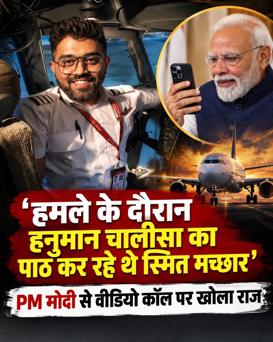 JournoVinay's tweet photo. ‘हमले के दौरान हनुमान चालीसा का पाठ कर रहे थे स्मित मच्छार’
PM मोदी से वीडियो कॉल पर खोला राज
#SmitMachhar #HanumanChalisa #PMModi #NarendraModi #IndianPilot #PilotSmitMachhar #VideoCall #IndianHero https://t.co/h8pSW9RWhx