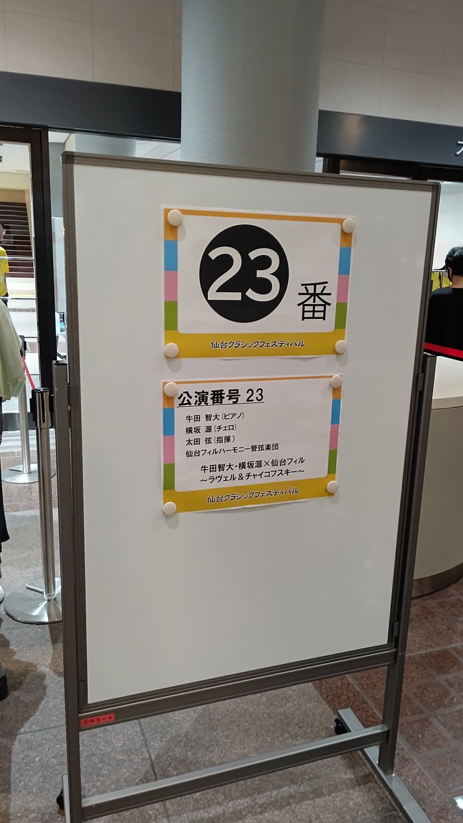 orufeusS1S's tweet photo. 仙台クラシックフェスティバル
23番公演に来た～ https://t.co/bICB4wIvxL