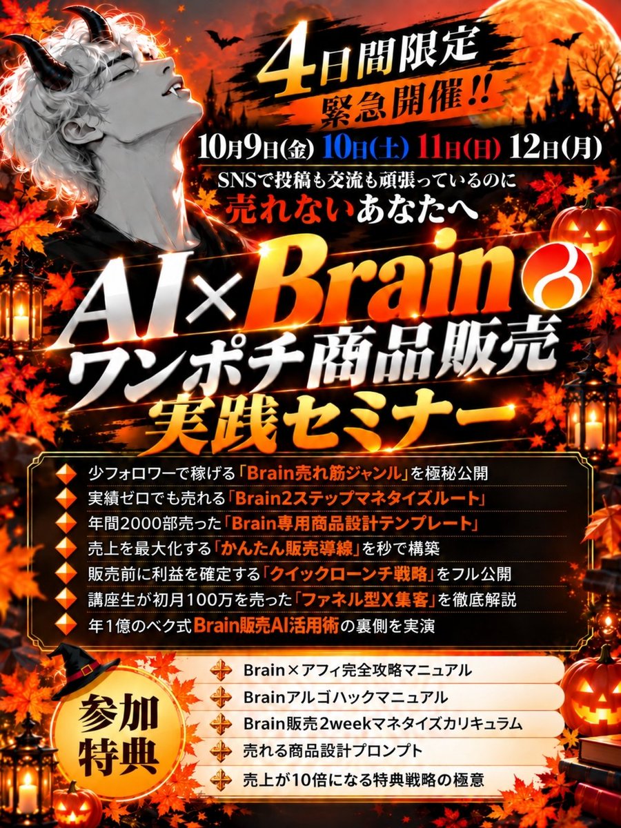 beku_AI's tweet photo. 【4日間限定緊急開催】
ヤバいことになってる！！今、Brainが激アツだ！

そこで・・・

「AI×Brainワンポチ商品販売実践セミナー」
を緊急開催する。

少フォロワー、実績ゼロでもBrain爆売れする方法を無料で全公開

これを実践した講座生たちはすでに驚きの結果を出してる
↓
・初商品で300部以上販売
・発信開始1ヶ月で200万
・5時間で225部販売
・Brainランキング1位獲得
・累計1000部以上販売
・半年で累計600万
・たった1日でアフィ52成約

などなど

こんな人は参加必須
・毎日投稿や交流を頑張っても商品が1個も売れない
・noteを出してみたけど全然売れなかった
・AIで仕組み化したいけど何からやればいいか分からない
・実績ゼロでも最速で月30万以上収益化する方法を知りたい

▼参加方法▼
こちらから予約↓
https://t.co/x58rRa4utT

参加費：無料
開催日程
10/9金・10/10土・10/11日・10/12月
各日21時〜
※全日程同一内容
どれか1回の参加でOK

【講義内容】
・少フォロワーで稼げる「Brain売れ筋ジャンル」を極秘公開
・実績ゼロでも売れる「Brain 2ステップマネタイズルート」
・年間2000部売った「Brain専用商品設計テンプレート」
・売上を最大化する「かんたん販売導線」を秒で構築
・販売前に利益を確定する「クイックローンチ戦略」をフル公開
・初月100万を売った人が使った「ファネル型X集客」を徹底解説
・年1億のベク式Brain販売AI活用術の裏側を実演

【参加者限定5大特典付き】
①Brain×アフィ完全攻略マニュアル
②Brain販売2weekマネタイズカリキュラム
③Brainアルゴハックマニュアル
④売れる商品設計プロンプト
⑤売上が10倍になる特典戦略の極意

たった1回。たった2時間。
売れるジャンル選びから、商品づくり、販売導線、AIでワンポチ販売するところまで全部見せる。参加すれば今月からBrainで商品が自動で売れるようになる方法が丸分かり。

フォロワーが少なくても関係ない。ここから全部ひっくり返せる内容なのは保証する。
人生を変える覚悟がある人だけ来てほしい。

席数に限りがあるので今すぐご予約ください。