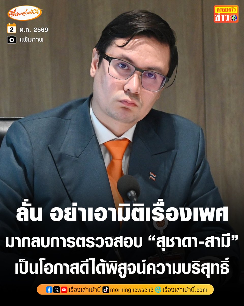 MorningNewsTV3's tweet photo. “รังสิมันต์ โรม” ชี้ เป็นโอกาสดี “สุชาดา-สามี” พิสูจน์ความบริสุทธิ์ ยันเดินหน้า กมธ.กฎหมายฯ นัด 7 ต.ค.นี้ สอบสินบน 40 ล้าน ลุยขยายผลปมฟอกเงิน-คริปโตฯ แจงเหตุไม่ยอมถอนคำพูดหลังถูกเชิญออกจากห้องประชุม ประธานฯ วินิจฉัยไม่เป็นธรรม ลั่น เรื่องนี้เป็นปัญหาคลาสสิกของ “มัลลิกา” มองอย่าเอามิติเรื่องเพศมากลบการตรวจสอบ

อ่านข่าว : https://t.co/wOod2WWtEG

#เรื่องเล่าเช้านี้ #ครอบครัวข่าว3 #ข่าวการเมือง