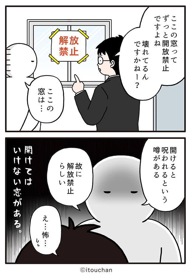 itouchan0402's tweet photo. 職場に“開けてはいけない窓”がある…理由を聞いてゾッとした😱

マイナビニュースさまの「 #職場の謎ルール 」という企画にて2コマ漫画連載中↓
https://t.co/4uTlV6Z1aA https://t.co/fAzcVT6XcN