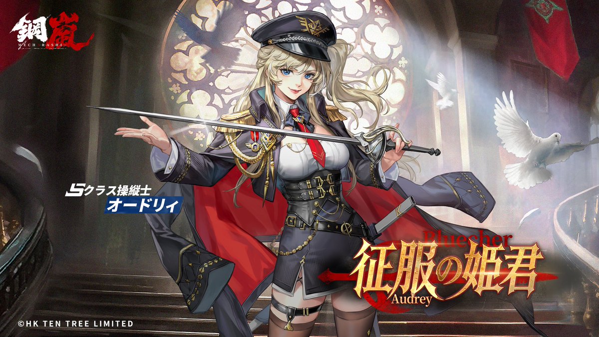 mecharashi_pr's tweet photo. 【🦾新操縦士紹介🦾】
オードリィ(CV: #風間万裕子 )
ブリュッヘル家の跡取り娘。
幼いころから軍事の英才教育を受けた、生まれながらの征服者。
血煙を恐れぬ鋼の精神で戦場を突き進む。

PUスカウト『征服の姫君』
➤期間:2026/10/07(水) 09:00-2026/10/28(水) 08:59  

#メカラシ
#鋼嵐 https://t.co/XHjFQgPAuZ
