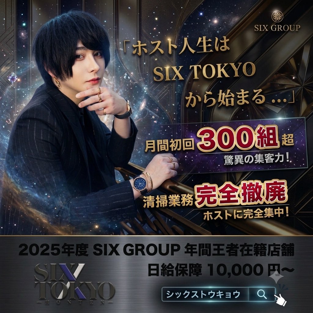 six_tokyo's tweet photo. 【従業員大募集】

\ 未経験者採用率90%以上 /

📌応募方法
直接お電話いただくか、DMやLINEでお気軽にご連絡ください！

✦電話番号:03-6457-3590
✧LINE ID : ＠ six-group

🔻求人詳細
https://t.co/ONYy0RVcdi

🔻店舗情報⤵︎
https://t.co/iv6I2NFRZV…

#SIXTOKYO本店 #ホスト #歌舞伎町 #求人 https://t.co/hBuNKVgLgR