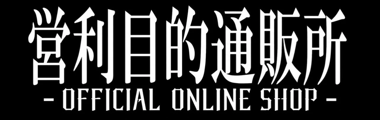哀　Tシャツ 哀と凛人の無所属 グッズ 哀と凛人の無所属 в X: „||◤ ONLINE SHOP OPEN ◢|| 哀と凛人の無所属