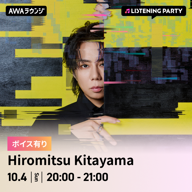AWA_official's tweet photo. Hiromitsu Kitayama（@k_hiro_mitsu917）
#AWAラウンジ リスニングパーティー開催決定🎉🎉

新曲「#BACKLASH」配信リリース記念🎵

限定ボイスもオンエア🎤

📅10/4(日) 20:00～21:00

アプリをダウンロードしてぜひご参加ください📱

▼参加はこちらから
https://t.co/36Slu2Q9lK

▼AWAラウンジ参加方法
https://t.co/lRlUor02cu

#HiromitsuKitayama
