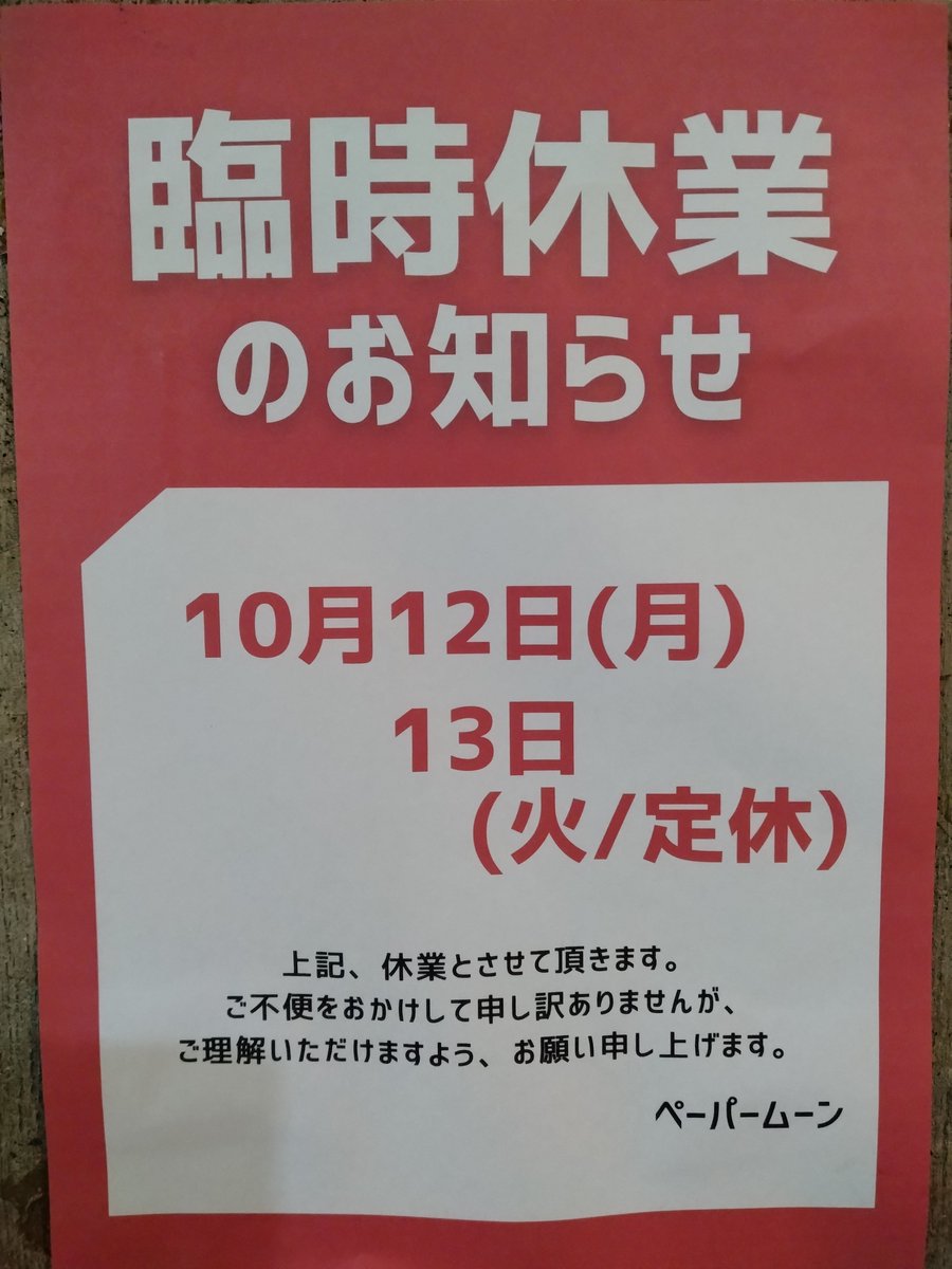 IvipmRlC3C6248's tweet photo. 臨時休業のお知らせです。
よろしくお願いします🙏
#因島
#ペーパームーン
#臨時休業 https://t.co/4fnexP8rWn