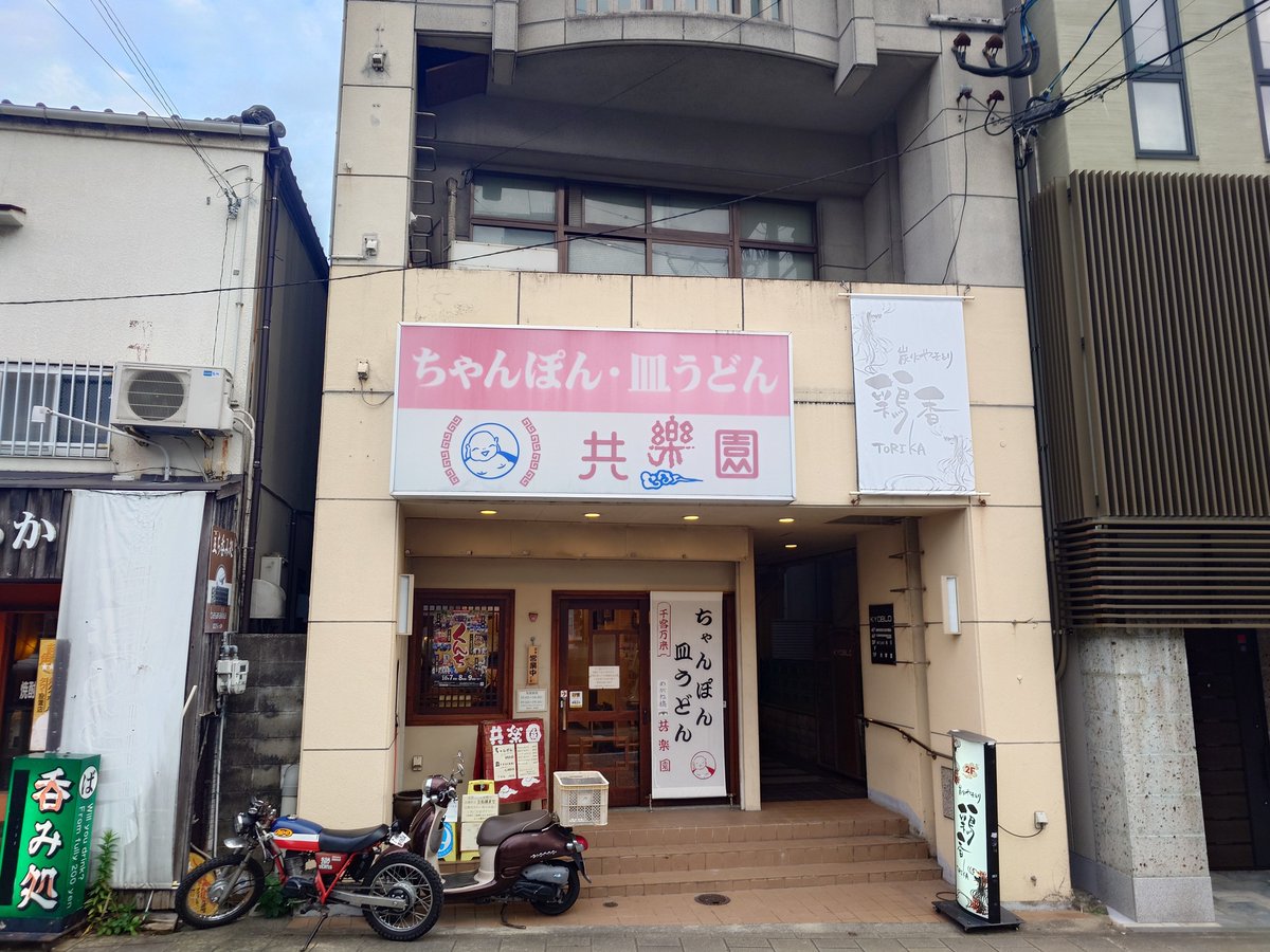 _mai_4874's tweet photo. 共楽園さん。こちらも前回は時間が合わずだったので来れてうれC.
皿うどん美味しかったです。
#ここなうたかた https://t.co/NNTudlofdz