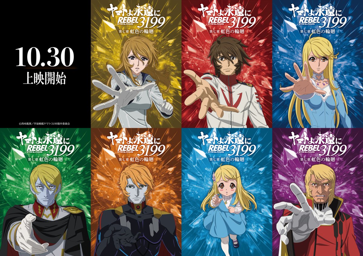 new_yamato_2199's tweet photo. ヤマトよ永遠に REBEL3199 第七章 虹色の輪廻
10.30 上映開始

🌈虹色のキャラクタービジュアル公開

上映開始まで今しばらくお待ちください
#宇宙戦艦ヤマト https://t.co/XZNBOYXQ8b