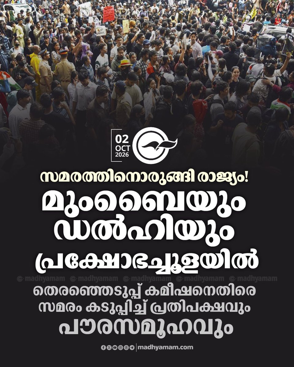 madhyamam's tweet photo. സമരത്തിനൊരുങ്ങി രാജ്യം! മുംബൈയും ഡൽഹിയും പ്രക്ഷോഭച്ചൂളയിൽ; തെരഞ്ഞെടുപ്പ് കമീഷനെതിരെ സമരം കടുപ്പിച്ച് പ്രതിപക്ഷവും പൗരസമൂഹവും
https://t.co/PQx3z43KX7
#Nationwideprotest #CockroachJantaParty #INDIAAlliance #GyaneshKumar https://t.co/nEYYu52jx0