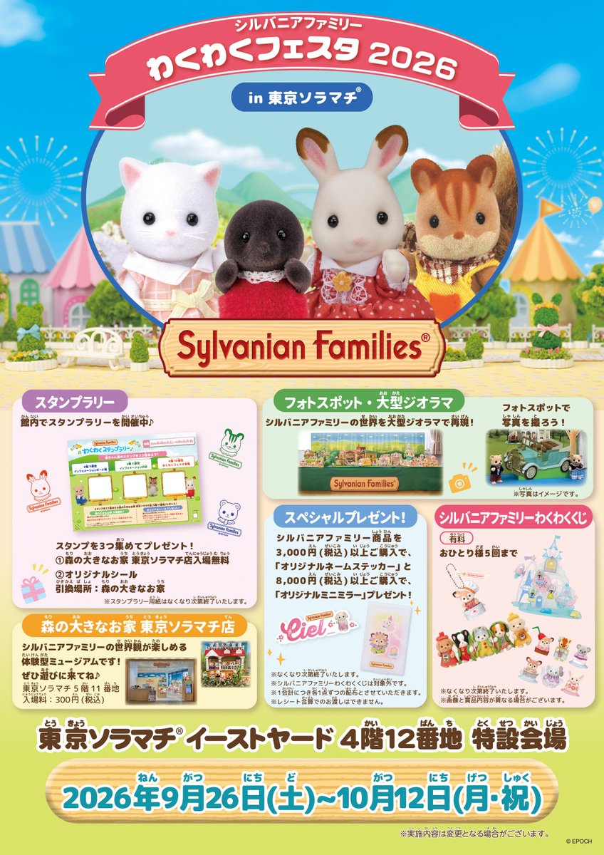 SylvanianJP's tweet photo. 【東京都】 わくわくフェスタin 東京ソラマチ開催中✨

期間：9/26(土)～10/12(月・祝)
会場：東京ソラマチ イーストヤード 4階12番地 特設会場

大きなお人形と写真が撮れるフォトスポットや、シルバニア村の世界を再現した特別展示など見どころがいっぱい！
さらにお手持ちの人形といっしょに写真が撮れるスペシャルフォトブースも！

大人気の「シルバニアファミリーくじ」も開催します☆
東京ソラマチ館内ではスタンプラリーも実施中です！

▽くわしい情報はこちら▽
https://t.co/by1q1wOyfz

#シルバニアファミリー #シルバニア