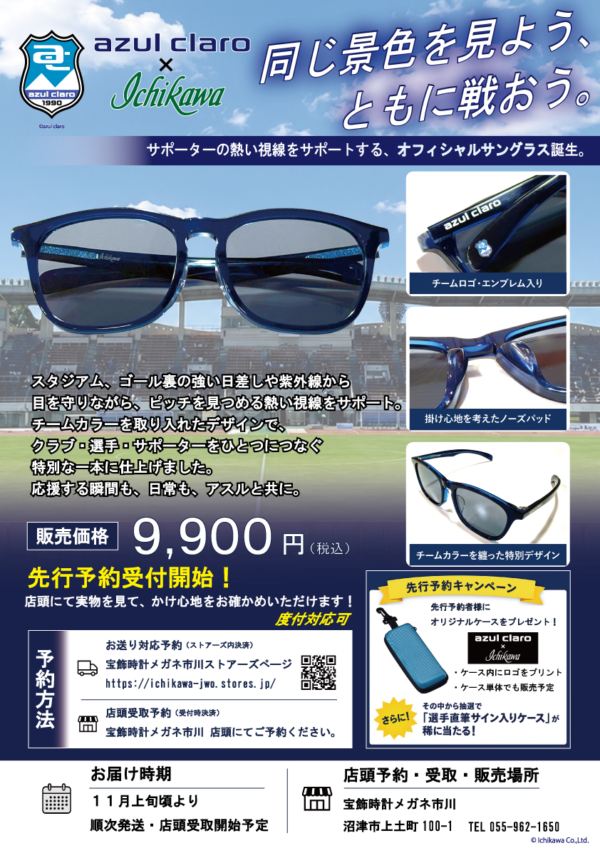 azulclaro1990's tweet photo. 株式会社市川 × アスルクラロ沼津
オフィシャルサングラスの販売について🕶️

株式会社市川様よりオフィシャルサングラスの販売が決定しましたので、お知らせいたします。
🔗https://t.co/5mZhH94jsJ

-同じ景色を見よう、ともに戦おう-

スタジアムやゴール裏の強い日差しや紫外線から目を守りながら、ピッチを見つめる熱い視線をサポート。
生地の選定、カラー、デザイン、動いてもズレ落ちづらい��かけ心地にも全力でこだわった一本。
応援する瞬間も、日常も、アスルと共に。

※アスルクラロ沼津グッズショップでの販売はございません。
#アスルクラロ沼津 #原点勝利