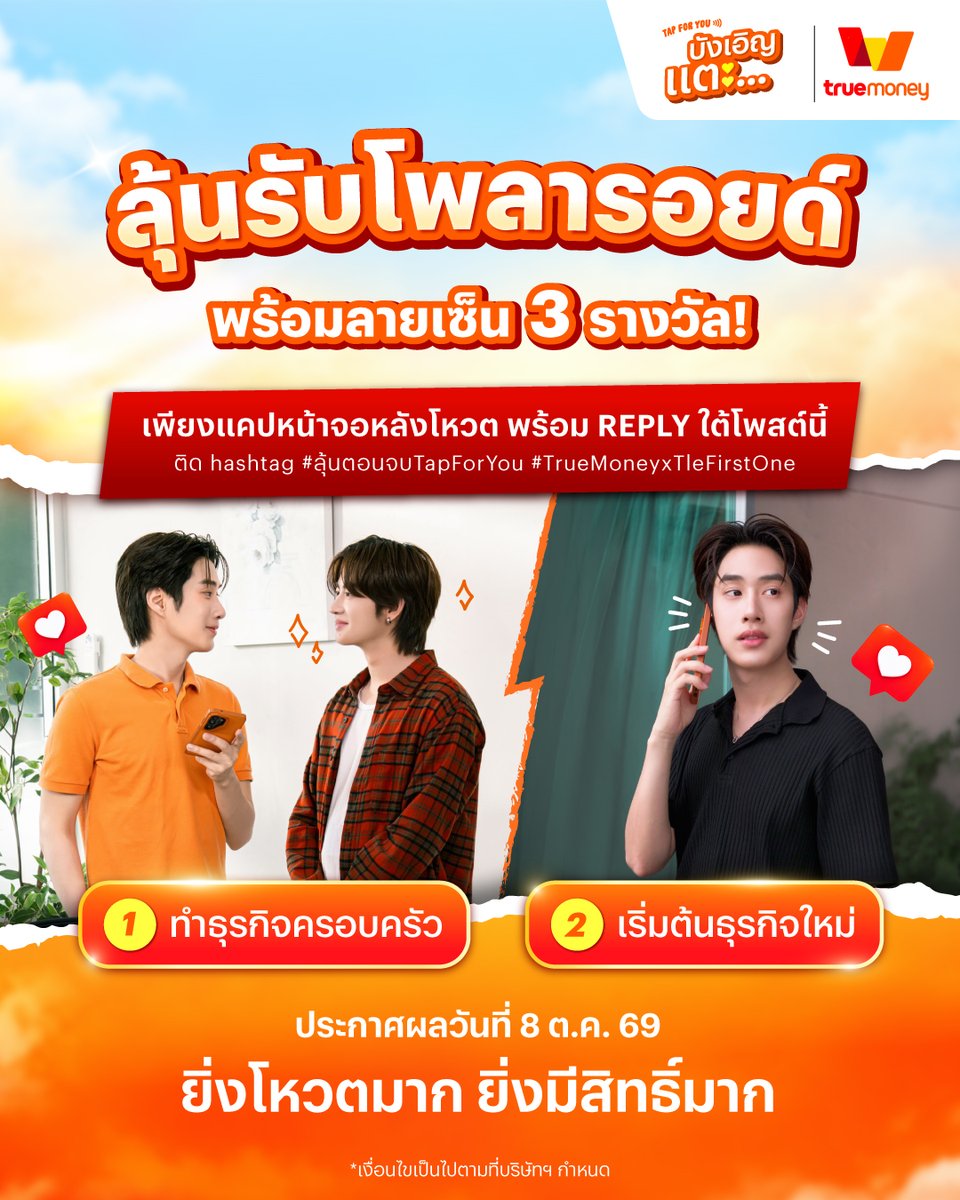 truemoney's tweet photo. ลุ้นรับโพลารอยด์พร้อมลายเซ็น 3 รางวัล! 📸
เพียงโหวตตอนจบที่ใช่ในแอป TrueMoney 🧡 แล้วแคปหน้าจอหลังโหวตมา Reply ใต้โพสต์นี้  

ติด #ลุ้นตอนจบTapForYou #TrueMoneyxTleFirstOne และ keyword : TFO TrueMoney Series ตอนจบ
ยิ่งโหวตมาก ยิ่งมีสิทธิ์มาก!

🗓️ ประกาศผล 8 ต.ค. 69 เวลา 21.00 น. https://t.co/AauajYLW7C