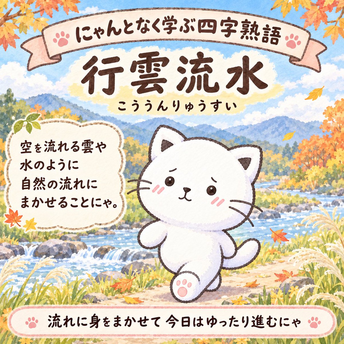 shiratamaneko22's tweet photo. 【にゃんとなく学ぶ四字熟語🐾】

今日の言葉は
行雲流水（こううんりゅうすい）

空を流れる雲と、さらさら流れる水のように、ひとつのことにとらわれすぎず、自然な流れに身を任せることにゃ。

毎日過ごしていると、
「こうしなきゃ」
「予定通りにしなきゃ」
って、自分で自分を忙しくしてしまうこともあるにゃ。

でも、ときには予定を少し変えたり、その時の気分で寄り道したり、ゆっくり過ごしたりしてもいいと思うにゃ。

思い通りにいかないことがあっても、流れが変わったからこそ見つかる景色もあるにゃ。

今日は少し肩の力を抜いて、流れに逆らいすぎず、自分らしく進んでみるにゃ✨