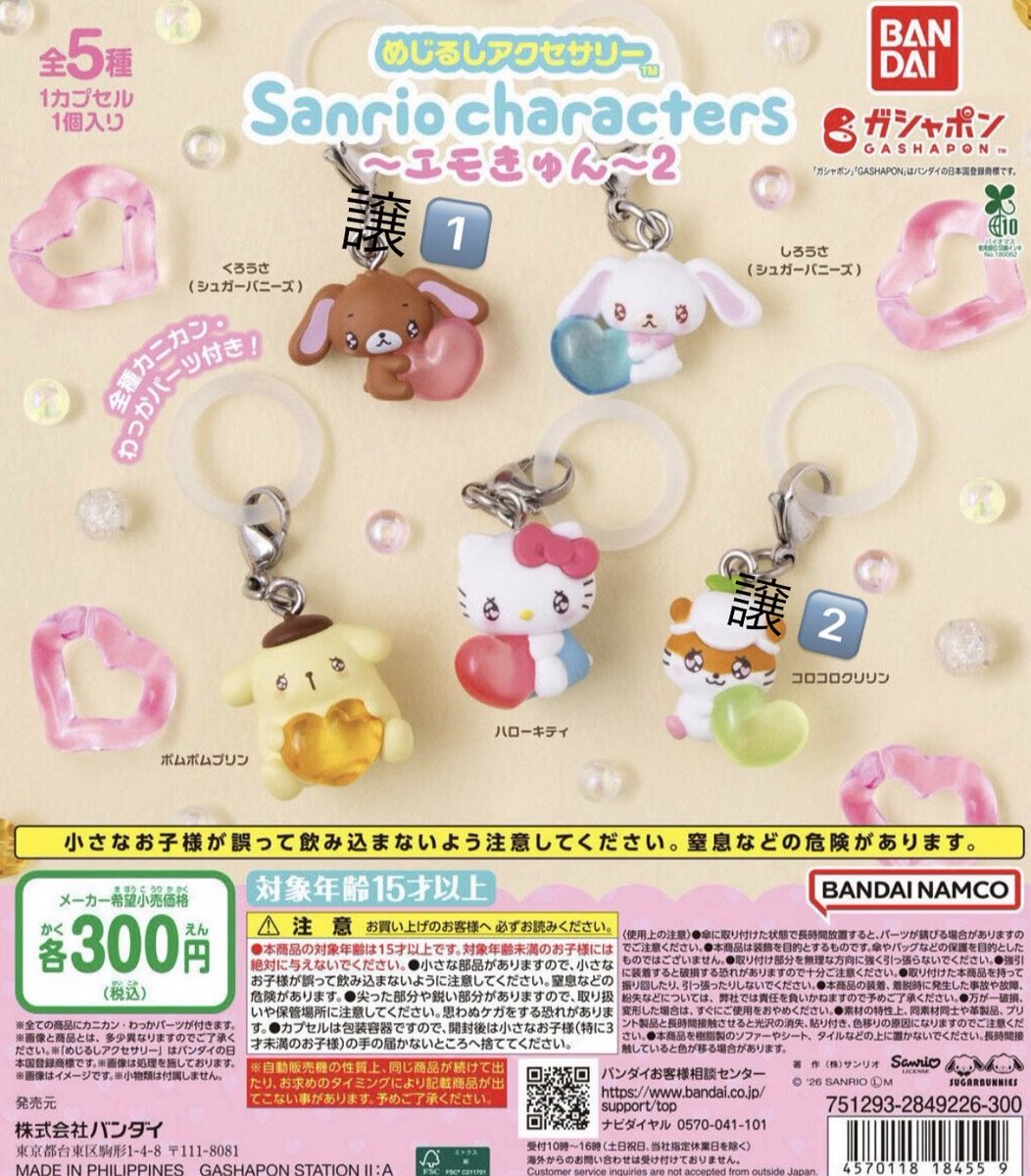 nkmis2's tweet photo. サンリオキャラクターズエモきゅん2 めじるしアクセサリー ガチャガチャ 交換 譲渡

【譲】くろうさ、コロコロクリリン

【求】しろうさ＞定価

郵送でのお取引希望ですが、日によっては都内手渡しも可能です( ՞.  ̫ .՞)" https://t.co/SZCzIzJ7qm