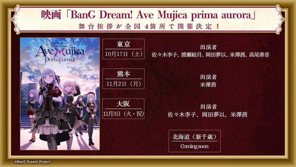 bang_dream_info's tweet photo. 🎬映画「BanG Dream! Ave Mujica prima aurora」

全国４箇所での公開記念舞台挨拶の開催が決定しました！
開催地域・日程は公式サイトをご確認ください🌙

(※)後日発表のものは続報をお待ちください✨

#バンドリ #映画ムジカ