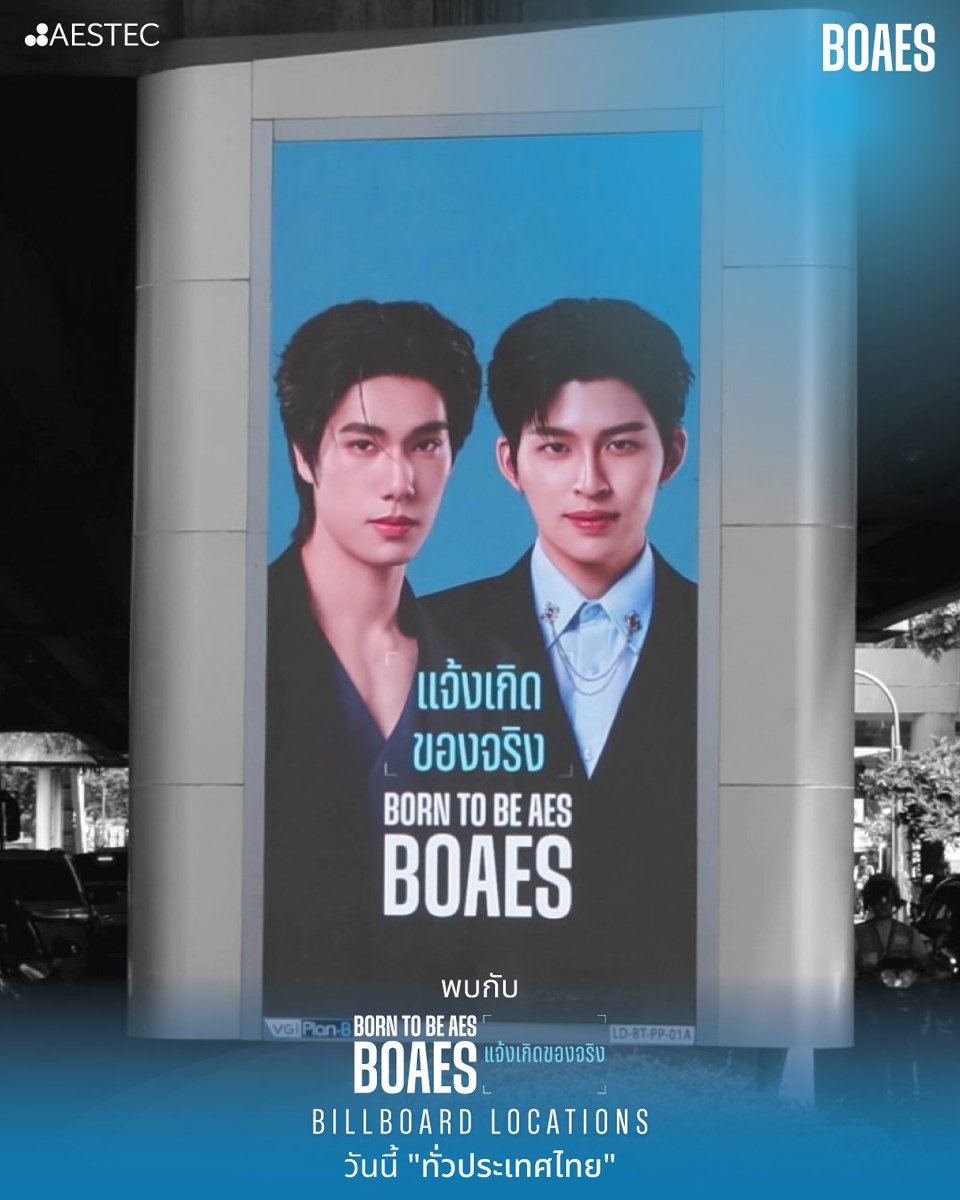 AestecOfficial's tweet photo. แจ้งเกิดของจริงกับ BOAES Brand Ambassador ปอนด์-ภูวินทร์
พบกับป้าย Billboard และจอ LED สุดยิ่งใหญ่ ทั่วประเทศไทย

ใครเจอป้ายปอนด์-ภูวินทร์ที่ไหนอย่าลืมถ่ายภาพมาแชร์กันด้วยนะ 💙
Born to be Aes, BOAES

#PondPhuwinxBOAES
#BORNTOBEAES
#BOAES
#AESTEC https://t.co/zYR8R7if41