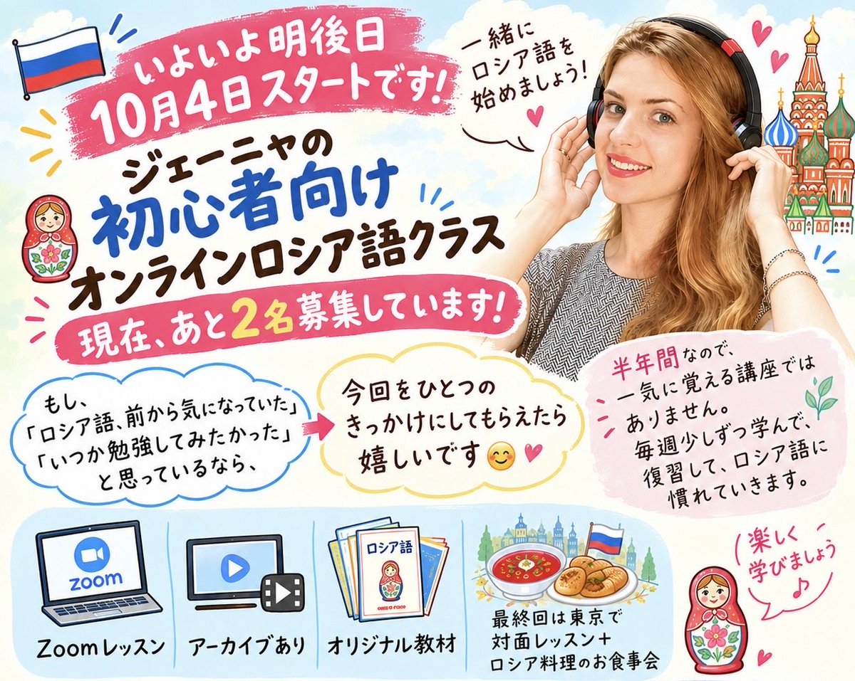 jenya_JPN_RUS's tweet photo. 🇷🇺いよいよ明後日、
10月4日スタートです！

ジェーニャの初心者向け
オンラインロシア語クラス。

現在、あと2名募集しています。

もし、

「ロシア語、前から気になっていた」
「いつか勉強してみたかった」

と思っているなら、
今回をひとつのきっかけにしてもらえたら嬉しいです☺️

半年間なので、
一気に覚える講座ではありません。

毎週少しずつ学んで、
復習して、
ロシア語に慣れていきます。

💻Zoomレッスン
🎥アーカイブあり
📚オリジナル教材
🍽️最終回は東京で
対面レッスン＋ロシア料理のお食事会

🎁一括申込の方には
『ロシア語教師のジェーニャさん』
電子書籍版PDFもプレゼントします。

明後日から、一緒に始めませんか？🇷🇺

詳細・体験レッスン👇
https://t.co/OGZxTzfW1C

#ロシア語 #ロシア語学習