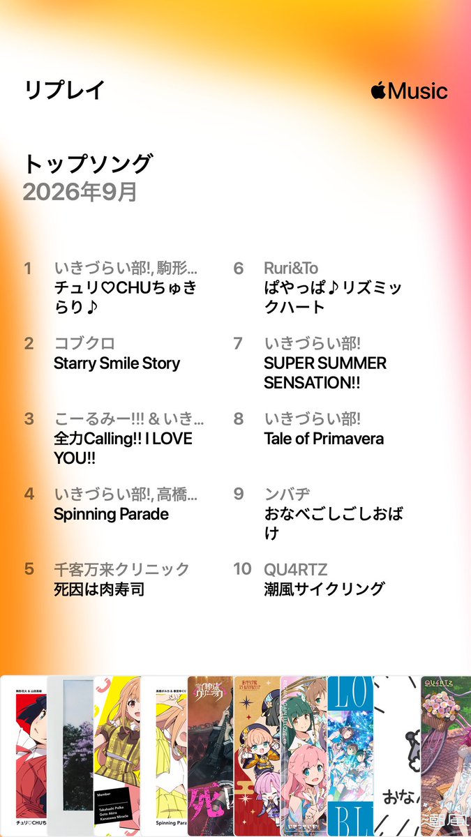ChickCulling's tweet photo. #AppleMusicReplay #September2026

2026年 9月の Replay はこんな感じでした

チュリ♡CHUちゅきらり♪、よいですね https://t.co/oLxZYMHvKh