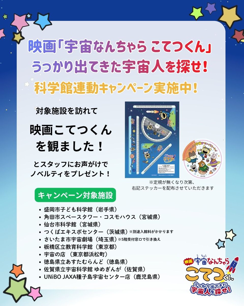 spacekotetsukun's tweet photo. ／
映画「#宇宙なんちゃらこてつくん」
うっかり出てきた宇宙人を探せ！
科学館連動キャンペーン実施！
＼

対象施設を訪れて
「映画こてつくんを観ました！」
とスタッフにお声がけで、定規ノベルティもしくはステッカーをプレゼント！

週末は映画館と科学館にちょっくら行ってこ～い🏃 https://t.co/TDlOAVu3j4