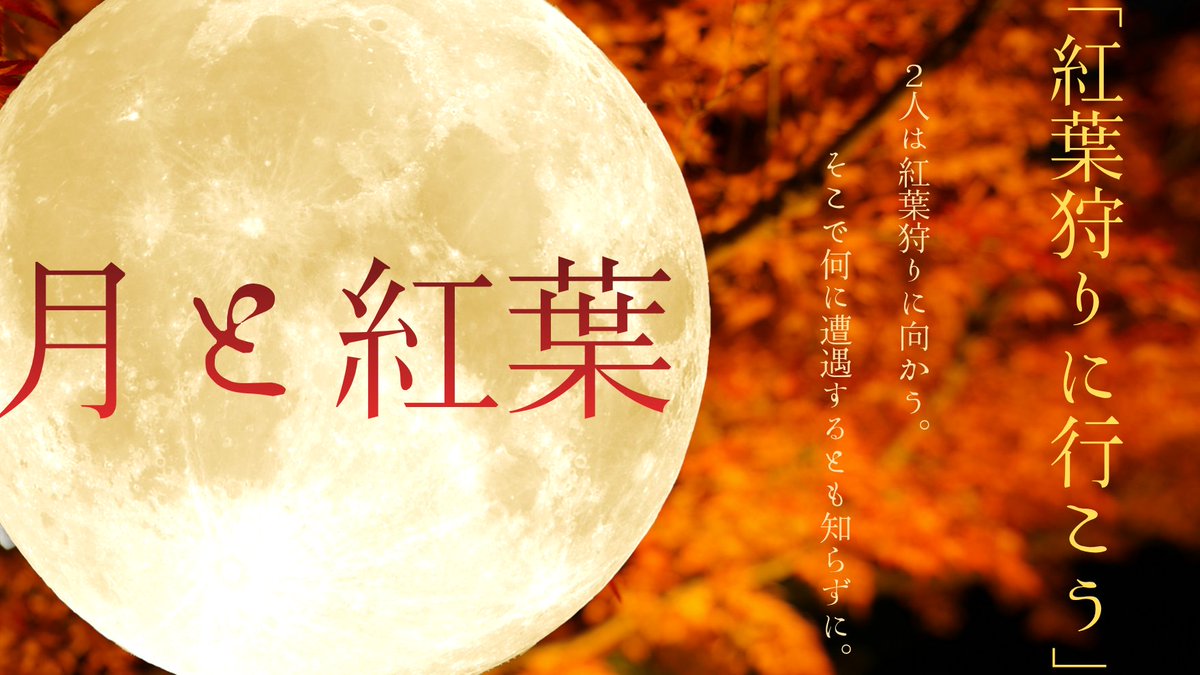 kankodoriseseri's tweet photo. CoCシナリオ
『月と紅葉』
『憑忌と紅葉』

「紅葉狩りに行こう！」
　キミは唐突にそう言った。いつものことだと僕は頷く。２人は紅葉狩りに向かう。そこで待つものも知らずに。

※２作品は互いのアナザーシナリオとなっています。
リンクは↓
#月初めだし自作シナリオ宣伝する https://t.co/xOmqQsIBJD