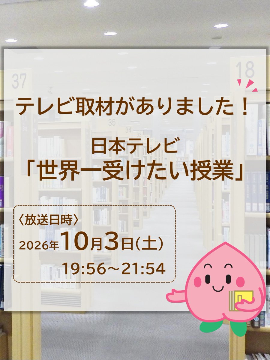 okayama_preflib's tweet photo. 【テレビ取材がありました📺】
先日、岡山県立図書館で、日本テレビ「世界一受けたい授業」の取材がありました。その様子が、明日10月3日(土)に放送されます！放送時間は19:56～21:54です。ぜひご覧ください✨
#世界一受けたい授業 https://t.co/wpNQBlgK9E